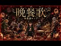 晩餐歌 / tuki.【和楽器ロック】