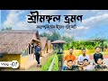 Sylhet to sreemangal tour     the jd