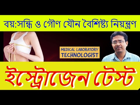 ভিডিও: ইস্ট্রোন কেন গুরুত্বপূর্ণ?