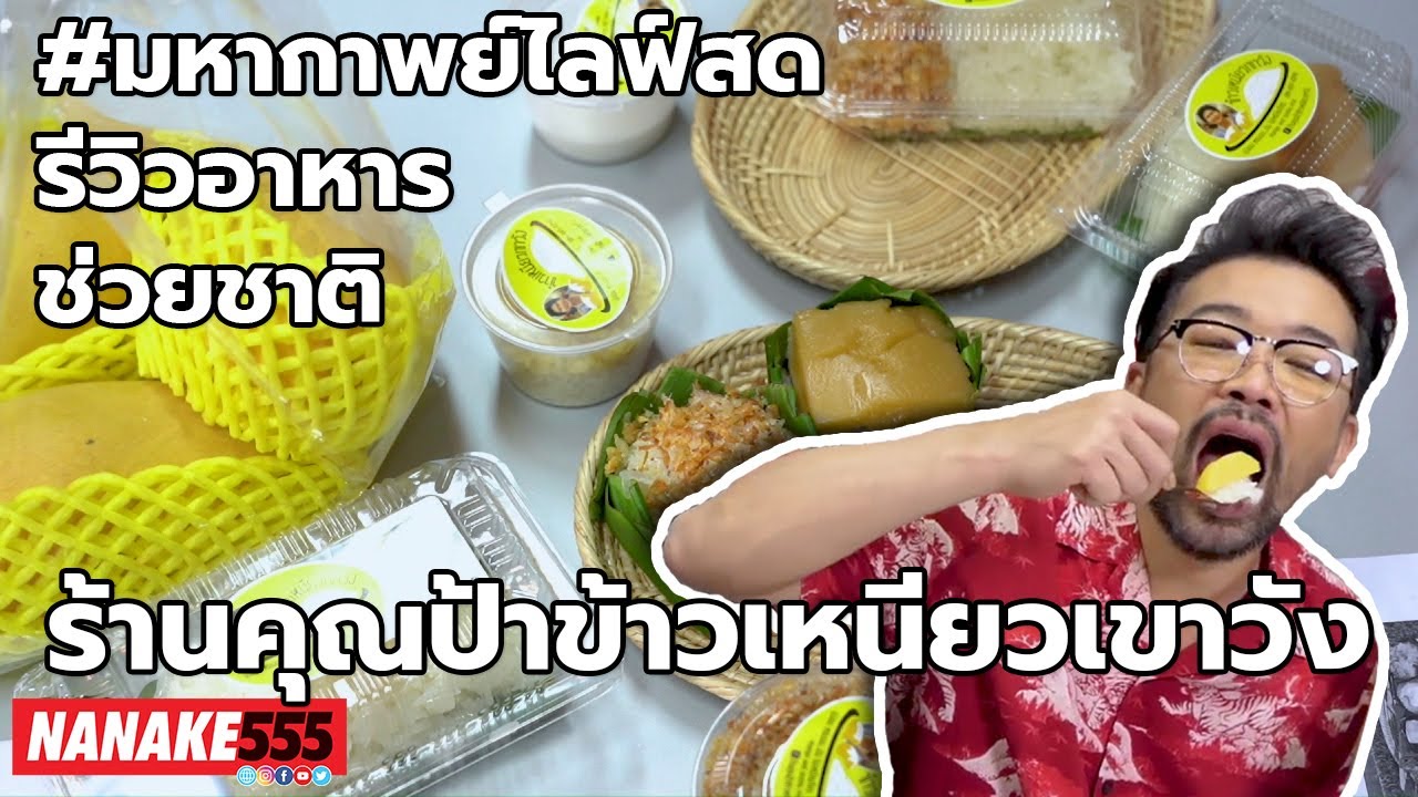 ร้านคุณป้าข้าวเหนียวเขาวัง | #มหากาพย์ไลฟ์สดรีวิวอาหารช่วยชาติ ความอร่อยระดับ " 3 ซ้ำ " !!!