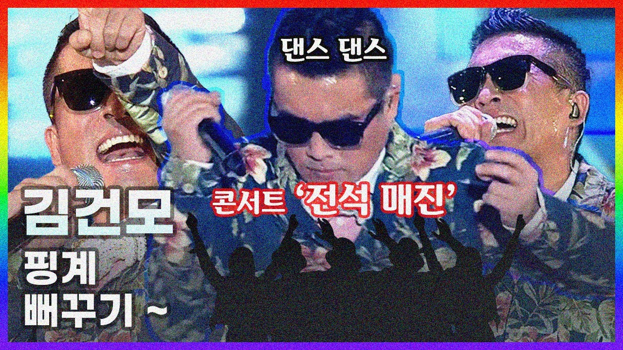 [콘서트 미리보기] 김건모 - 핑계, 뻐꾸기 둥지위로 날아간 새