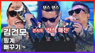 [콘서트 미리보기] 김건모 - 핑계, 뻐꾸기 둥지위로 날아간 새