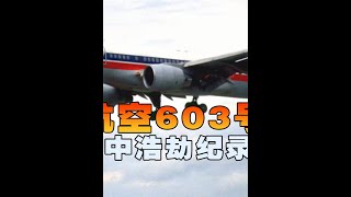 客机高空飞行时突发意外失控坠落大海，秘鲁航空603号班机空难详解 #空难  #空中浩劫  #纪录片  #解说