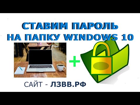 ✅ Виндовс 10 как поставить пароль на папку и Как сделать папку скрытой и защитить её