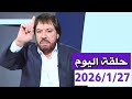 مابعد المالكي شيء عجيب ملخص حلقة اليوم 2026 1 27 المنادي ابو علي الشيباني برنامج دروب الرجاء