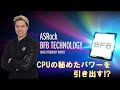 ASRock 「BFBテクノロジー」とは?! 【ASRock BFB (Base Frequency Boost) Technology】