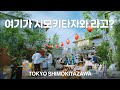 여기 도쿄 시모키타자와 맞아? 한국인없는 찐 도쿄감성 동네 (지브리 슈크림, 보너스 트랙, 오므라이스 맛집까지)