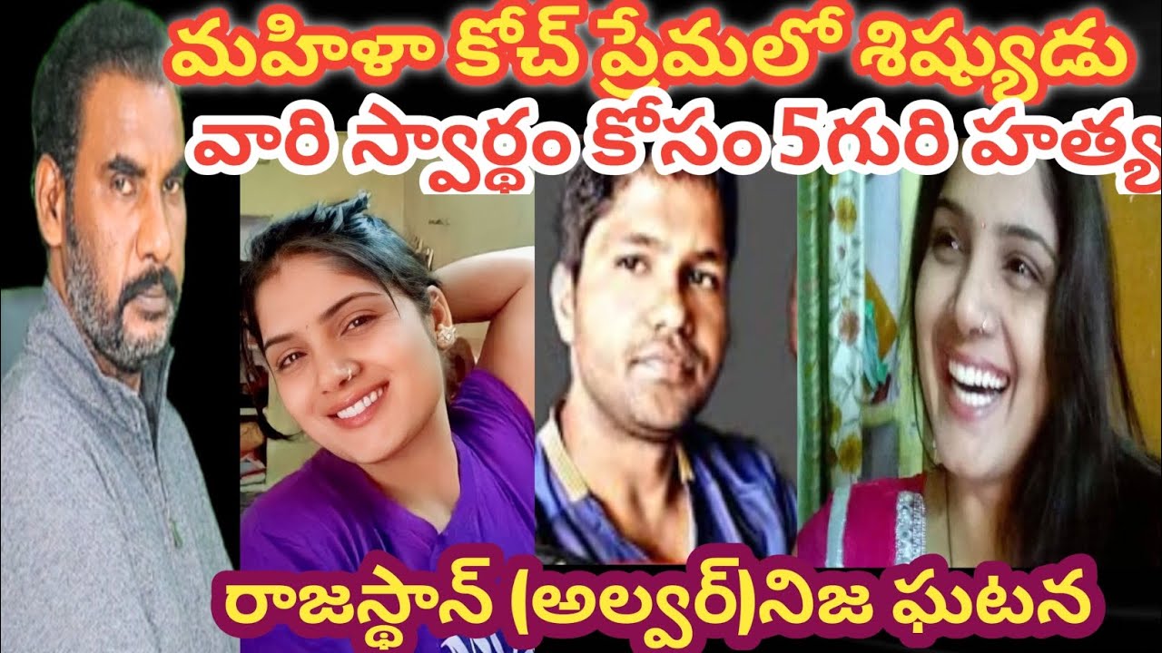 మహిళా కోచ్ ప్రేమలో పడిన యువకుడు||వారి సంబంధం  కోసం 5గురి హత్య||crime watch with harshavardhan||