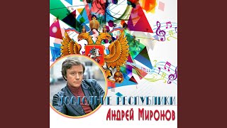 Video thumbnail of "Andrei Mironov - Белеет мой парус (Из к/ф "12 стульев")"