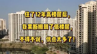 住了12年高楼层后我果断搬到了低楼层不得不说优点太多了