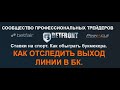 Оповещение о выходе линии в букмекерских конторах