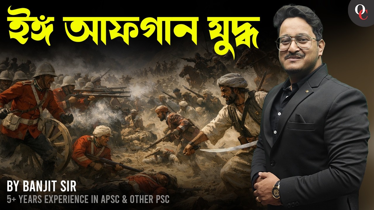 Anglo Afgan War || By Banjit Sir || Only Competition APSC