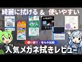 人気メガネ拭き6種使用感レビュー！メガネ拭きの選び方＆用途別おすすめ解説！【花粉&汚れ対策】