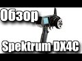 Spektrum DX4C обзор и тест на Godzilla
