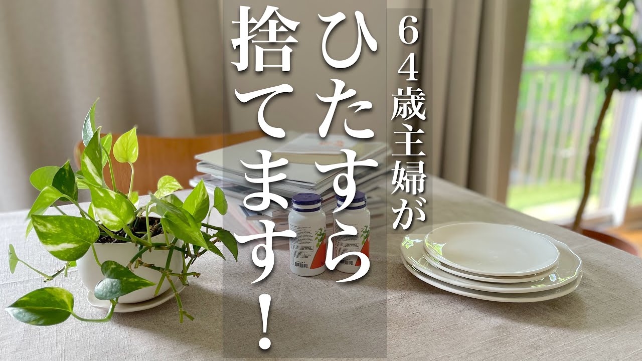棚一段全部捨て！大人の断捨離【シニアライフ】捨てれば部屋の景色が