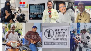 BIJAPUR ME PETROL KE BADTE DAM PAR LOGO NE JATAYA SARKAR KE KHILAF APNA AKROSH ! 26_5_2026
