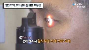 멀미약의 부작용과 올바른 복용법 / YTN 사이언스