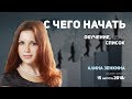 💰 Бизнес-Школа ADVANT. С чего начать? Алина Зенкина. Вебинар 15.08.2018г.