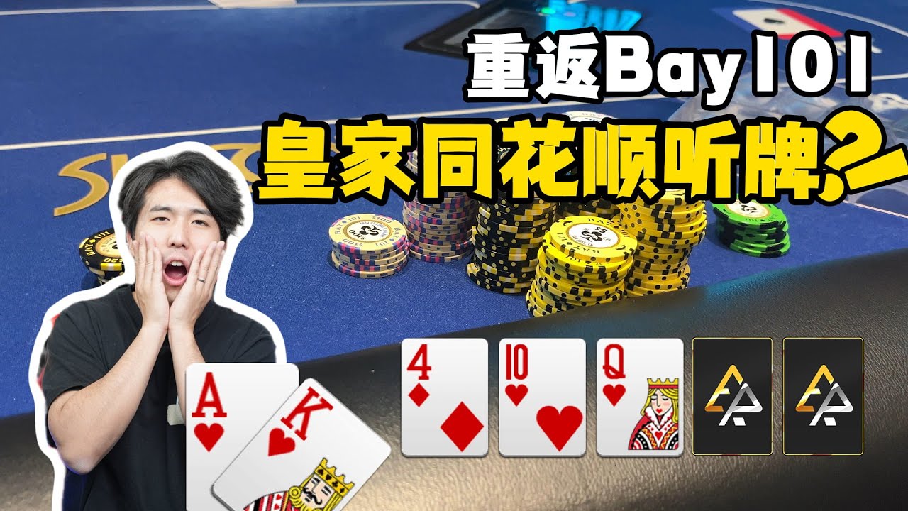 皇家同花顺听牌？闭眼冲！