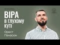 Віра, яка зайшла у глухий кут - Орест Панасюк про апостола Хому