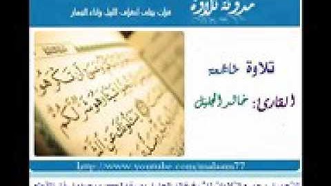 تلاوة خاشعه خالد الجليل ولقد خلقنا الانسان من صلصال‬   #نانا_تيوب