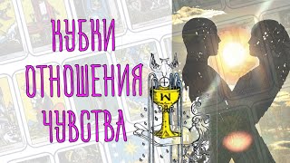 ❓ КУБКИ Значение младших арканов на отношения, чувства, на любовь 👩❤️💋👨