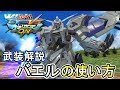 【マキオン】格闘機体始めるならバエルでしょ!バエルの簡単使い方講座!【EXVSMBON】