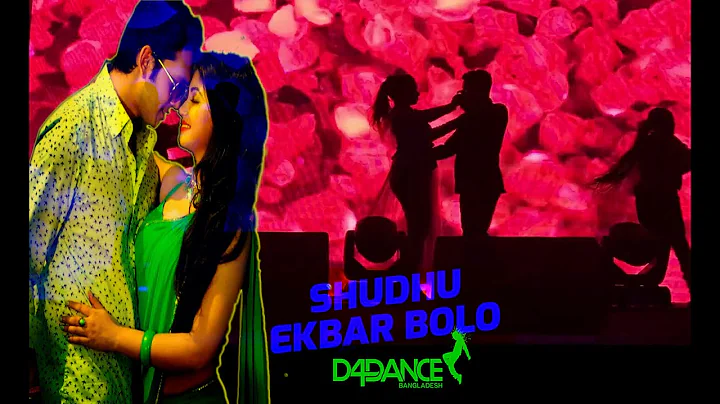 SHUDHU EKBAR BOLO | D4dance Bangladesh |Shahed & Rodela |