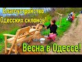 ОДЕССА МАЙ 2021❗️БЛАГОУСТРОЙСТВО СКЛОНОВ❗️НОВЫЕ СКАМЕЙКИ и ДЕРЕВЬЯ❗️ВЕСНА В ОДЕССЕ❗️ODESSA MAY 2021