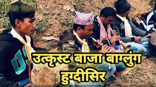 आहा बाजा भनेको यस्तो हुनुपर्छ baglung panche baja hugdisir