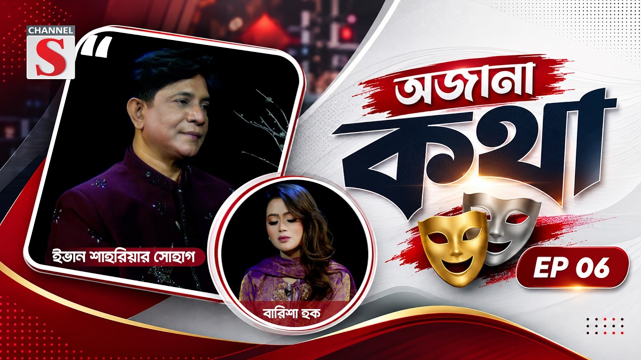 চ্যানেল এস’র নিয়মিত অনুষ্ঠান ’অজানা কথা’ | EP 06 | Ojana kotha | Ivan Shahriar Sohag | Channel S