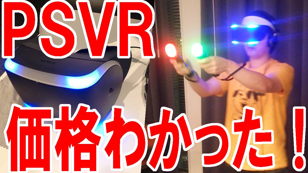 【PSVR】プレイステーションVRの価格がわかった！【ピョコタン】 - YouTube