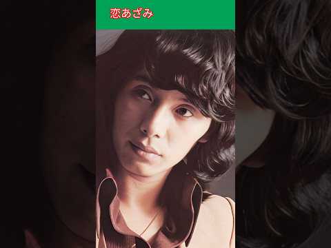 恋あざみ２ ／ 真木ひでと     Love Azami2 / Hideto Maki     #恋あざみ     #真木ひでと      #shorts
