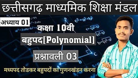 बहुपदों का गुणनखंडन(Factoring Polynomials) कक्षा 10वीं गणित अध्याय1 प्रश्नावली 3/cgboardclass10maths