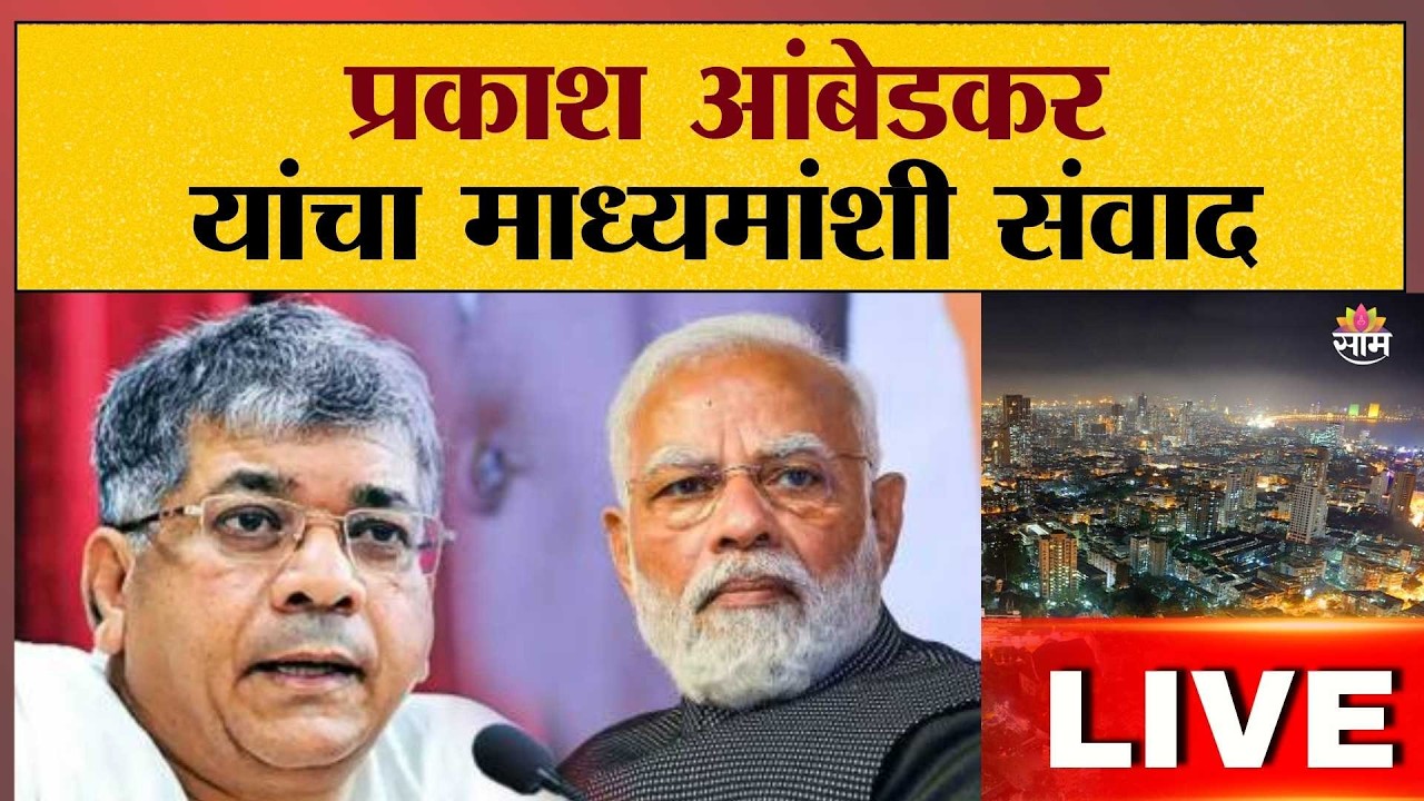 LIVE | Prakash Ambedkar यांचा माध्यमांशी संवाद | Press Conference | Saam TV
