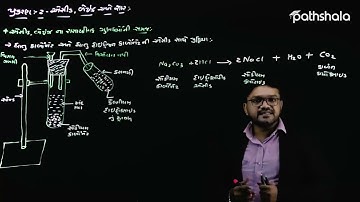 ધાતુ કાર્બોનેટ અને ધાતુ હાઈડ્રોજન કાર્બોનેટની એસિડ સાથેની પ્રક્રિયા | વિજ્ઞાન  | ધોરણ 10