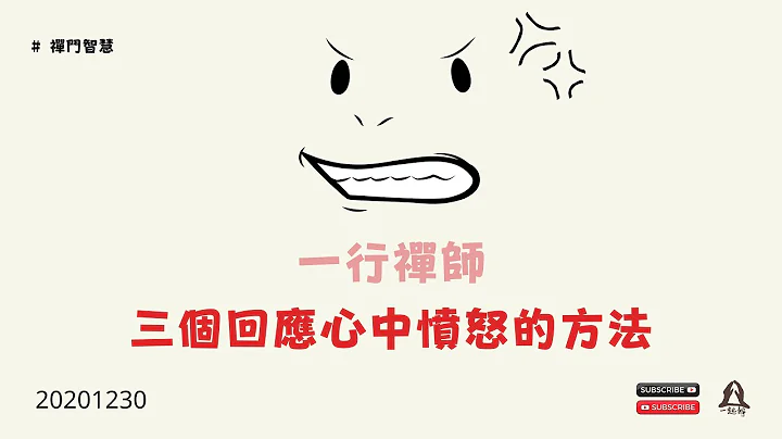 一行禪師三個回應憤怒的方法 | 正念廣東話頻道 | 禪故事 - 天天要聞