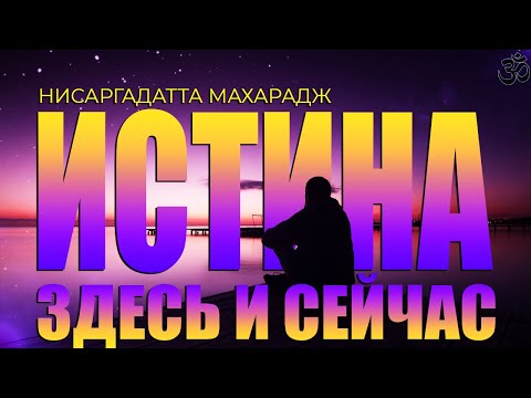 Истина здесь и сейчас Я ЕСТЬ ТО [Нисаргадатта Махарадж, Nikosho] | Адвайта