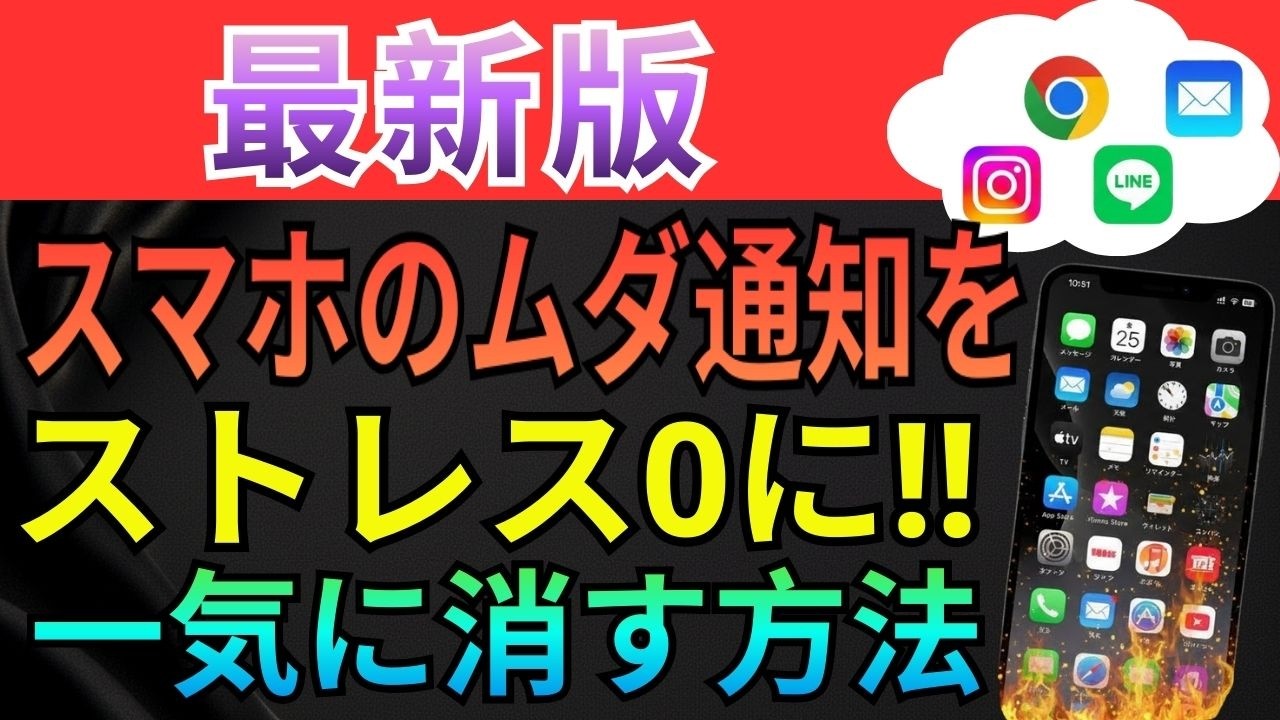 【最新版】スマホ通知を必要な分だけ残す方法！邪魔な通知を一瞬で消せる設定とは？