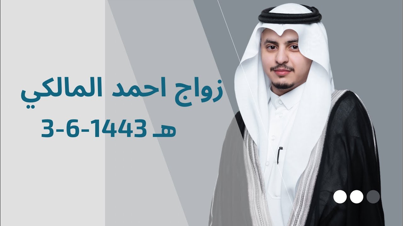 زواج العريس أحمد صالح المالكي