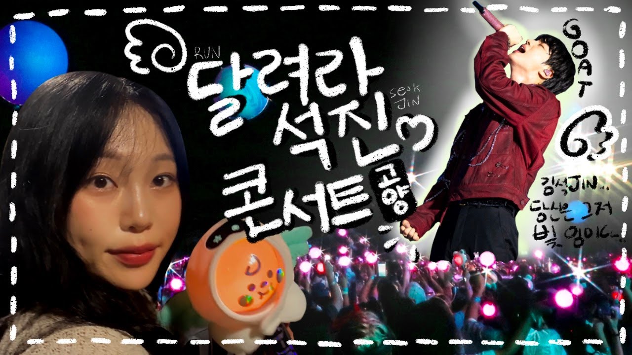 [아미로그] 달려라~석진! in고양 (짐승소리 주의..) ㅋㅋ