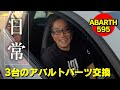 【スティーレの日常】3台のアバルト595のパーツ交換を次々とこなすよ!の巻