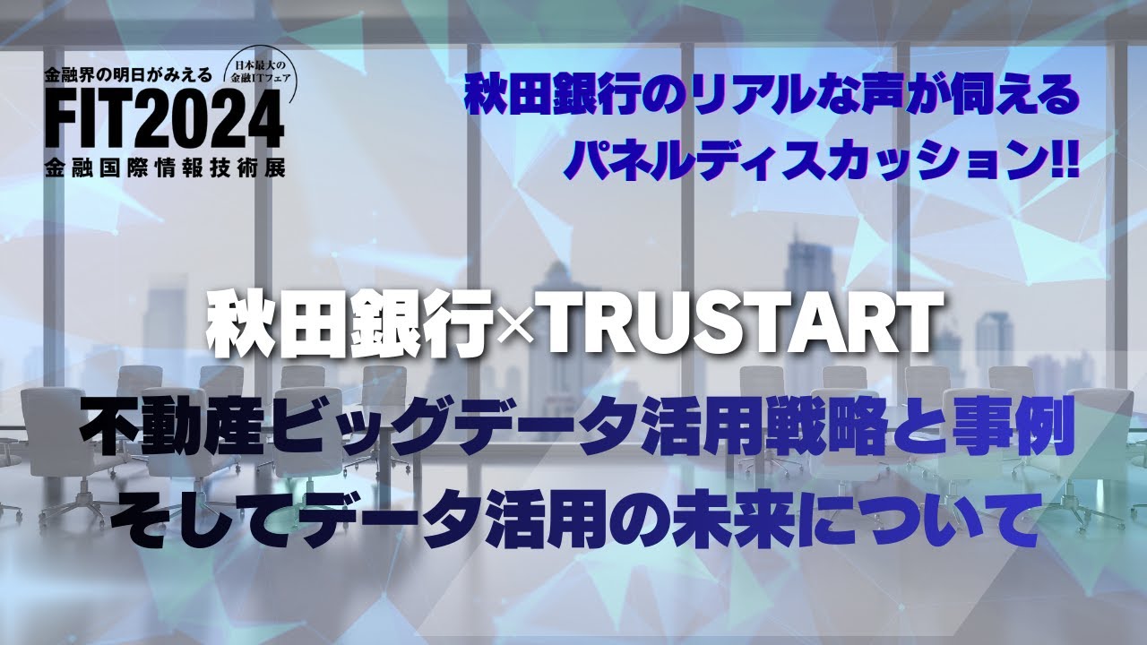 秋田銀行×TRUSTART 不動産ビッグデータ活用戦略と事例、そしてデータ活用の未来について