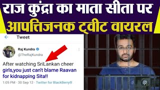Raj Kundra का Mata Sita पर Old Tweet Viral,Fans का Shocking ...