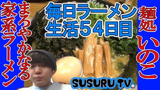 【毎日ラーメン生活】麺処いのこ いつも並んでる家系をすする【家系ラーメン】SUSURU TV第54回
