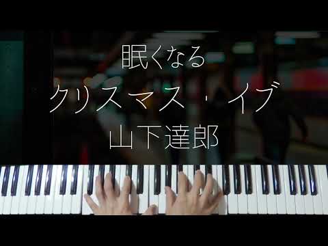 Christmas Eve (Jazz ver.) - Tatsuro Yamashita