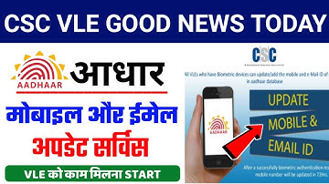CSC New Update 2022 | CSC Aadhar Mobile & Email Service Start | Aadhar Mobile Update Service