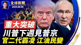 川普宣布:下週和普京會面!買俄石油,罰印度50%關稅!廣島爆炸80週年,全球呼籲終結核武器!大陸屈公病蔓延,美國發旅遊警告!江油霸凌者為官二代,導致民變洶洶【全球新聞】2025-08-06