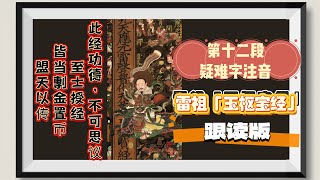 雷祖「玉枢宝经」跟读版:第十二段·疑难字注音.(道教|传统|国学文化)