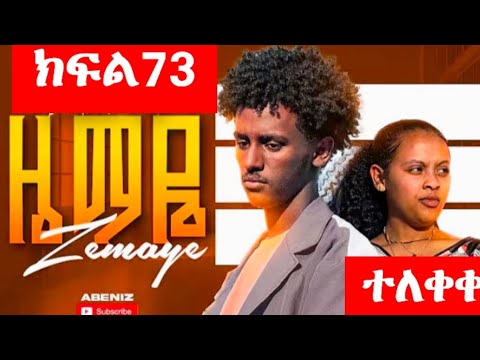 ዜማዬ ZAMAYE ድራማ ክፍል 73 